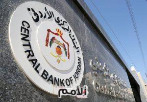 البنك المركزي الأردني يخفض أسعار الفائدة 25 نقطة أساس