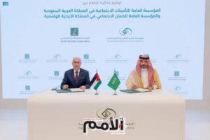 مؤسسة الضمان الاجتماعي الأردني والتأمينات الاجتماعية السعودية توقعان مذكرة تفاهم لتعزيز التعاون وتبادل الخبرات بينهما