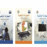 الأردن.. الانتهاء من تطوير مناهج المهارات الرقمية لكافة الصفوف المدرسية