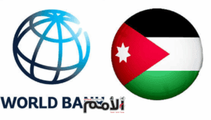 البنك الدولي: الأردن نفّذ 122 إجراءً في عدة قطاعات من مشروع يعزز إدارة الإصلاح