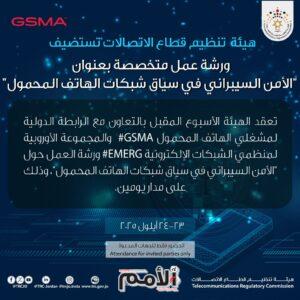 هيئة تنظيم الاتصالات تستضيف فعاليات ورشة العمل المتخصصة في الامن السيبراني الأسبوع المقبل