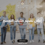 بدء تقديم طلبات القبول الموحد لمرحلة التجسير