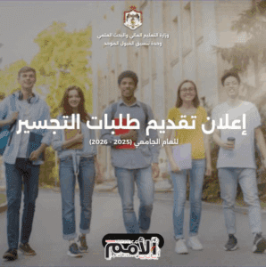 بدء تقديم طلبات القبول الموحد لمرحلة التجسير