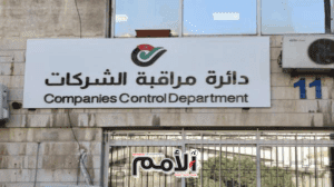 6341 شركة مسجلة في الأردن منذ بداية العام
