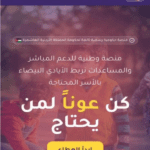 منصة حكومية لجمع التبرعات لصالح الأسر المحتاجة