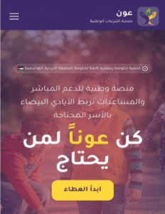 منصة حكومية لجمع التبرعات لصالح الأسر المحتاجة
