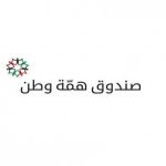 الكباريتي يعلن صرف كامل رصيد “همة وطن” ويطلب انهاء اعمال اللجنة