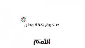 الكباريتي يعلن صرف كامل رصيد “همة وطن” ويطلب انهاء اعمال اللجنة