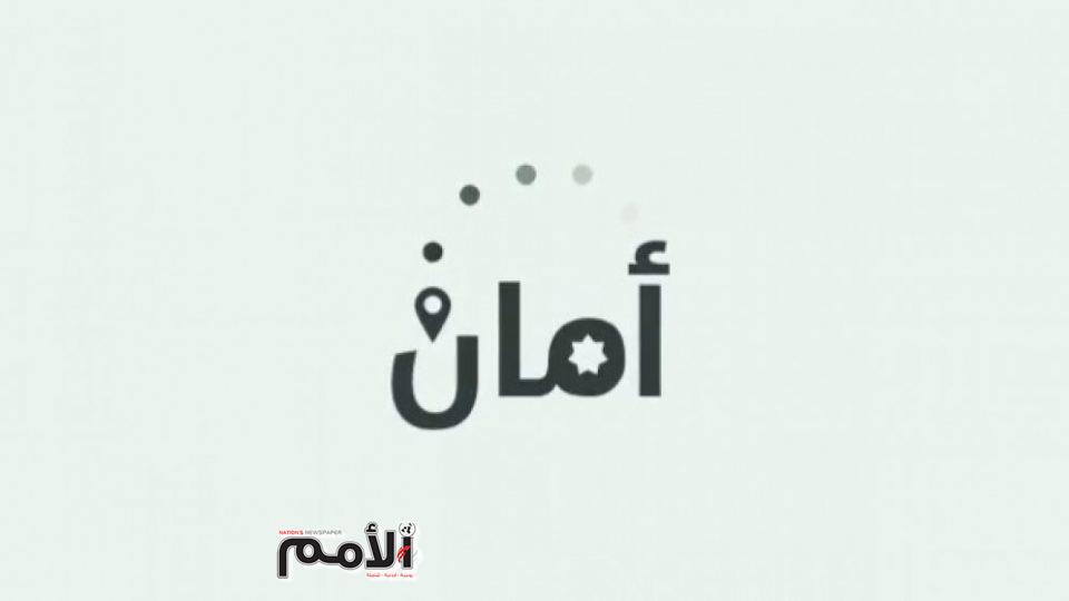 الصحة تدعو لتحميل تطبيق أمان لكسر سلسلة العدوى صحيفة الأمم اليومية الشاملة