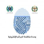 الجرائم الالكترونية تحذر من أسلوب احتيالي جديد
