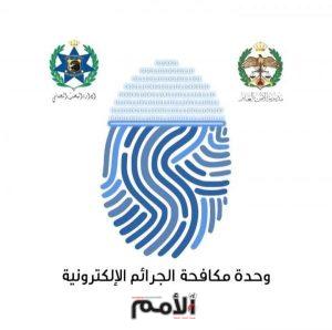 الجرائم الالكترونية تحذر من أسلوب احتيالي جديد