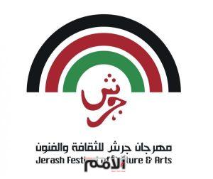 إعلان فعاليات الدورة 36 لمهرجان جرش الاثنين