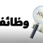 وظائف حكومية شاغرة