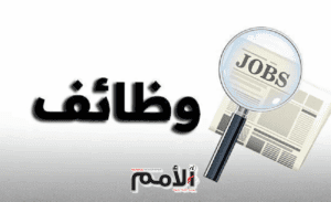 وظائف حكومية شاغرة