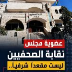 عضوية مجلس نقابة الصحفيين ليست مقعدًا شرفيًا.. والحضور مسؤولية