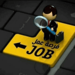وظائف حكومية شاغرة ومدعوون للمقابلات الشخصية (اسماء)