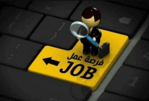 وظائف حكومية شاغرة ومدعوون للمقابلات الشخصية (اسماء)